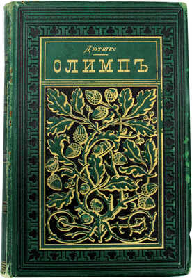 Дютшке Х. Олимп. Мифология древних греков и римлян / Пер. с нем. М. Корш. СПб.: Изд. А.С. Суворина, 1892.